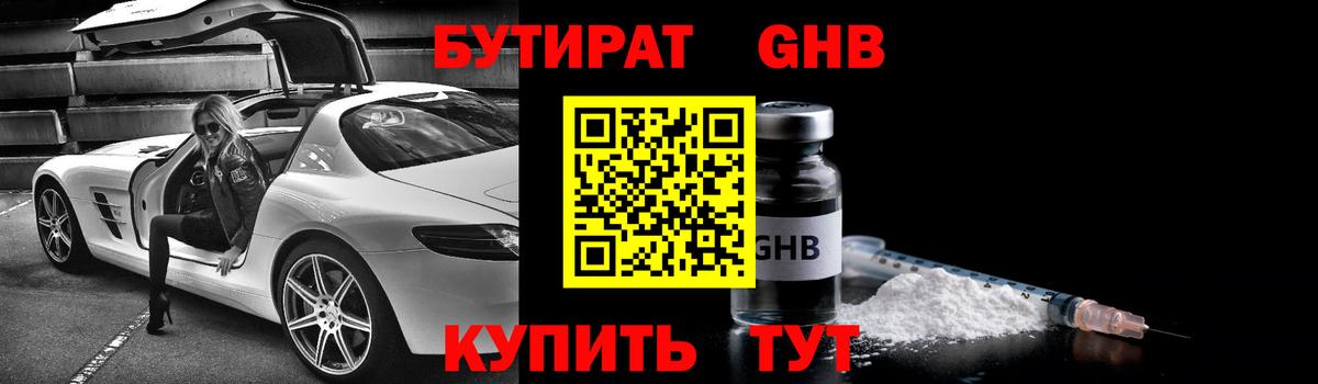 Бутират GHB Холмск