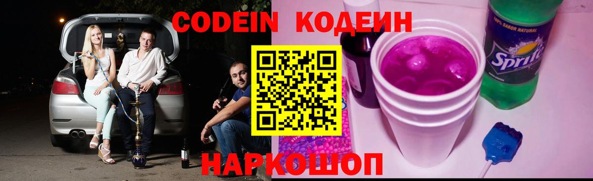 Codein Purple Drank  Кодеиновый сироп Lean напиток Lean (лин)  Холмск  Вход с VPN 